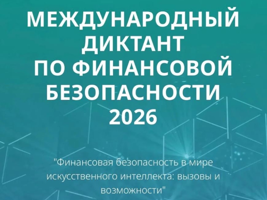 Забайкальцев приглашают принять участие в Международном диктанте по финансовой безопасности